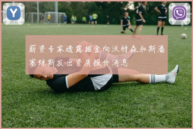 薪资专家透露掘金向沃特森和斯潘塞琼斯发出资质报价消息