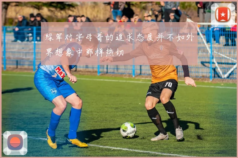 绿军对字母哥的追求态度并不如外界想象中那样热切
