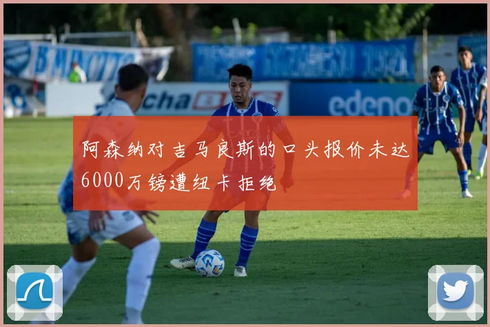 阿森纳对吉马良斯的口头报价未达6000万镑遭纽卡拒绝