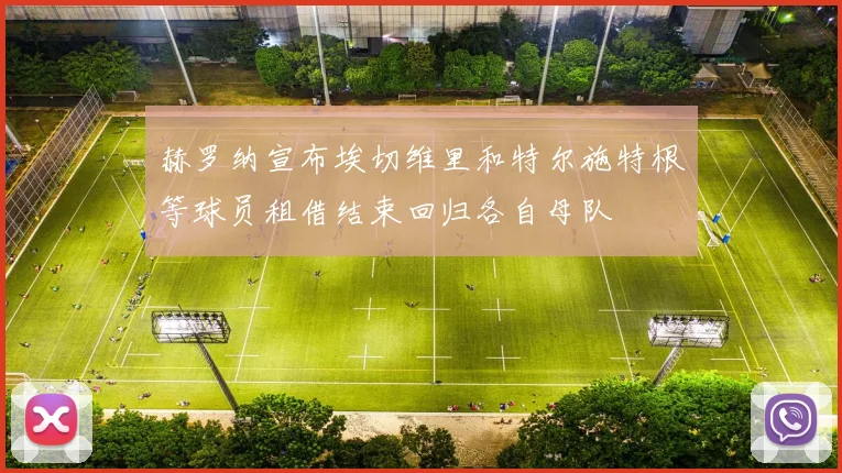 赫罗纳宣布埃切维里和特尔施特根等球员租借结束回归各自母队