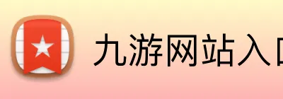 九游网站入口 Logo